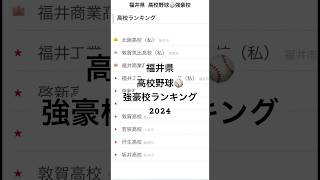 福井県 高校野球⚾️強豪校ランキング2024（独自） #高校野球 #福井県