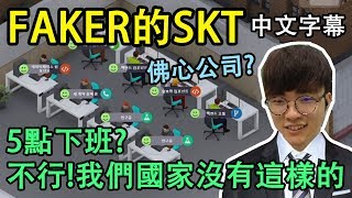 【實況精華】歡迎來到FAKER的SKT! 我們公司只有工作, 沒有聚餐^^ (中文字幕)