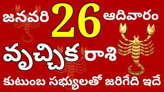 వృచ్చికరాశి 26 ఆదివారం // కుటుంబ సభ్యులతో జరిగేది ఇదే //Today Vruchika Rasi Palalu //Vruchika Rasi