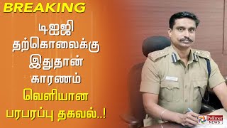 #Breaking: கோவை டிஐஜி தற்கொலைக்கு இதுதான் காரணம் வெளியான பரபரப்பு தகவல்! DIG Vijaykumar | Coimbatore