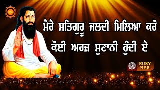 ਮੇਰੇ ਸਤਿਗੁਰੂ ਜਲਦੀ ਮਿਲਿਆ ਕਰੋ ਕੋਈ ਅਰਜ਼ ਸੁਣਾਨੀ ਹੁੰਦੀ ਏ Guru Ravidass Ji