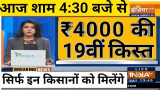 100% मेरा वादा पूरा PM Kisan 19th installment Date Fixed || किसानो की 19वीं किस्त की डेट फिक्स 026