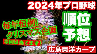 【広島東洋カープ】[クリスマス企画]　２０２４年プロ野球 順位予想！　いつものように１位は・・・！？　【新井貴浩】【カープ】