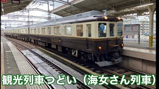 観光列車つどい（海女さん列車）