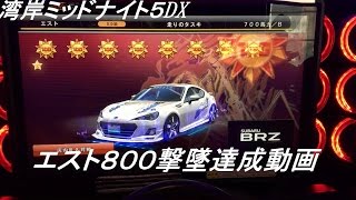 【湾岸５DX】エスト800撃墜達成動画！！