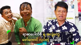 ရာဇာပေါက်စီ နဲ့ အလွဲတွေ ဖော်ကောင် လုပ်တဲ့ ရွှင်ပျော်