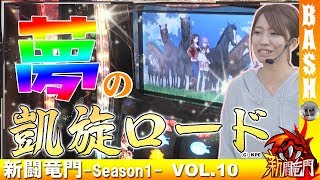 【GI優駿倶楽部】楓☆ 新闘竜門-Season1- vol.10《メトログラッチェ尼崎スロット専門店》 [BASHtv][パチスロ][スロット]