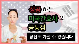 성공하는 미국간호사의 공통점, 당신도 가질 수 있습니다!