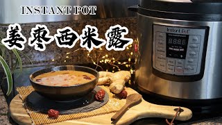 【电子压力锅食谱】姜枣西米露｜Instant Pot Ginger \u0026 Red Dates with Sago Pearls｜Chinese Recipe