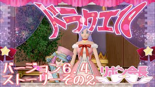 【ドラクエ10】バージョン6.4メインストーリー🎀その２【ドラゴンクエスト10 / DQX】