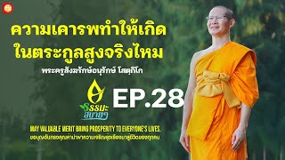 ธรรมะสบาย ๆ l ความเคารพทำให้เกิดในตระกูลสูงจริงไหม l EP.28