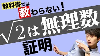 教科書で教わらない！√2の無理数性証明【今度こそ】