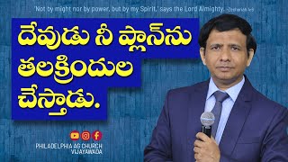 దేవుడు నీ ప్లాన్ ను తలక్రిందుల చేస్తాడు || రెవ : చార్లెస్ పి జాకబ్| ఫిలదెల్ఫియా ఎ.జి చర్చి విజయవాడ||