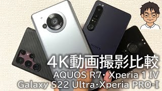 【4K】AQUOS R7・Xperia 1 IV・Galaxy S22 Ultraの4K動画撮影比較!!夏に10分4K録画できる？耐熱・手振れ・音声をチェック！