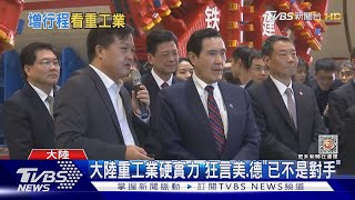 陸大秀「重工業肌肉」 馬英九自嘲孤陋寡聞｜TVBS新聞@TVBSNEWS01