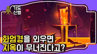 화엄경을 외우면 지옥이 무너진다고? - 기도신행