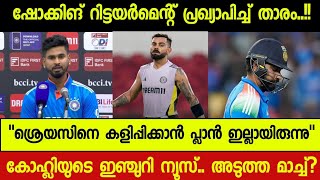 CRICKET NEWS : ശ്രെയസ് ബാക്കപ്പ്🤐 സർപ്രൈസ് റിട്ടയർമെന്റ്😳 കോഹ്ലിയുടെ ഇഞ്ചുറി.