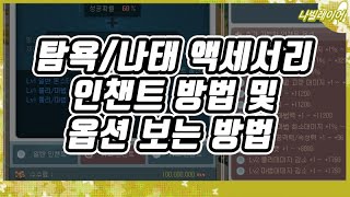 탐욕, 나태 액세서리 인챈트 방법 및 옵션 보는 방법 [라테일 공략 / 나빌레이어]