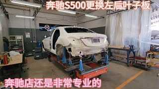 奔馳S500更換左後葉子板，奔馳4S店維修確實專業，這錢花的值