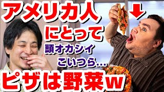 【ひろゆき】日本の食品添加物の多さは世界一!?アメリカ人にとってピザは野菜であることが発覚www