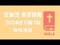 11월 1일 오늘의 성경 말씀 개역개정(맥체인 성경읽기)