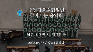 수원가톨릭합창단_남촌(김동환 시, 김규환 곡)_찾아가는음악회(230827)