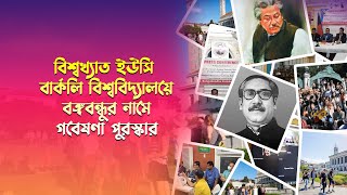 বিশ্বখ্যাত ইউসি বার্কলি বিশ্ববিদ্যালয়ে বঙ্গবন্ধুর নামে গবেষণা পুরস্কার ।। LA Bangla TV