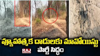 వ్యూహాత్మక దాడులకు మావోయిస్టు పార్టీ సిద్ధం | Maoist Party Prepares for Strategic Attacks | Raj News