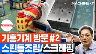 [기흥기계#2] 대전 기흥기계 스핀들조립현장 / 스크랩핑 작업현장 방문편 (대형보링기/유니버셜헤드)