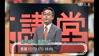 【人文講堂】預告 - 2022101112 - 成功老化，健康老化 - 詹鼎正