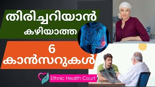 ആദ്യഘട്ടത്തിൽ തിരിച്ചറിയാൻ കഴിയാത്ത 6 കാൻസറുകൾ.| Ethnic Health Court