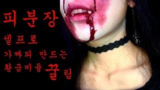 Tip, Halloween) 집에서 아~~주 쉽게 가짜피 만드는 황금비율 꿀팁  Fake blood hand made tip