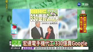 宏達電手機代工 330億賣Google