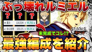 【ブラクロモ】魔力11.5万でまだ未完成!?ぶっ壊れルミエルの最強編成・装備を紹介!!【ブラッククローバーモバイル　Black Clover Mobile】【Black Clover M】