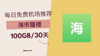 【20250118】免费机场推荐，使用优惠码 0 元购买“海市蜃楼”机场 100GB️/30 天套餐。