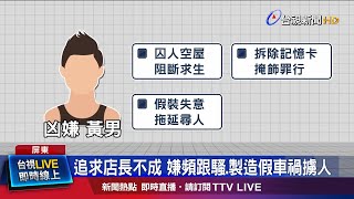 追求店長不成 嫌頻跟騷.製造假車禍擄人