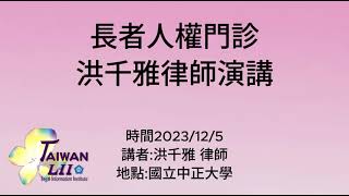 20231205| 長者人權門診 | 洪千雅 律師演講【從實務經驗談長者人權】