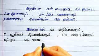 Beautiful Tamil Handwriting || INDIA || Lines about India || Independence Day Speech ||