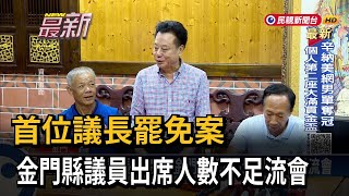 首位議長罷免案 金門縣議員出席人數不足流會－民視新聞