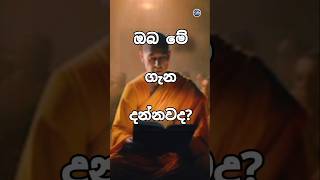 ඔබත් දන්නවද? 🙏❤️ SUBSCRIBE NOW🔔 #shortvedio #youtubeshorts #trendingshorts #motivation