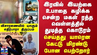 இயற்கை உபாதை கழிக்க சென்ற மகள் ரத்த வெள்ளத்தில் துடித்த கொடூரம் - யாரென கேட்டு மிரண்டு போன பெற்றோர்