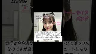 【akb48】可愛い過ぎる！平田侑希さんの前髪を解説！！#shorts#前髪#平田侑希#akb48