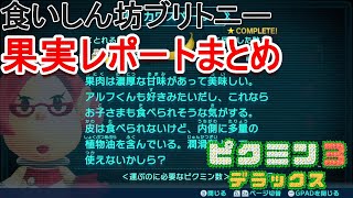 ピクミン3デラックス 果実レポートまとめ [ピクミン資料]