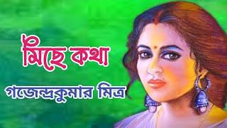 মিছে কথা // গজেন্দ্রকুমার মিত্র // Miche Kotha // Gajendra Kumar Mitra // Bengali audio story