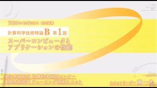 配信講義 計算科学技術特論B (2020) 第1回