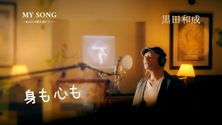 MY SONG 「宇崎竜童 身も心も」 黒田和成