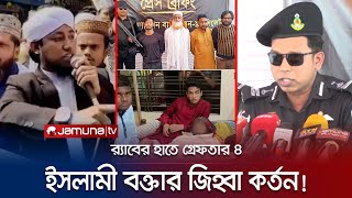 ওয়াজ পছন্দ না হওয়ায় কেটে নিলো ইসলামী বক্তার জিহ্বা! যা জানালো র‌্যাব | Brahmanbaria | Rad Arrest