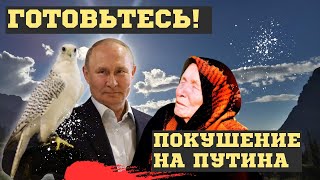 БУДУЩЕЕ ПУТИНА и России! ВЗРЫВНОЕ ПРОРОЧЕСТВО ВАНГИ