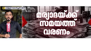 'ക്യാമറ മുന്നിലുണ്ടെന്ന് അറിഞ്ഞ് പുറകിലെ ഗേറ്റ് വഴി ഓഫീസിലേക്ക് നുഴഞ്ഞ് കയറി ഉദ്യോ​ഗസ്ഥർ'  | Kannur