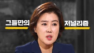 [J 훅] 비판 여론에도 박수 치는 그들만의 저널리즘